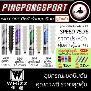 ลูกแบดมินตัน ลูกขนไก่ ลูกแบด หลอด 12 ลูก Whizz ZE มีให้เลือก 4 รุ่น ลูกซ้อม, ลูกป้อน, ลูกตีเกมส์ คุ้มค่า คุ้มราคา