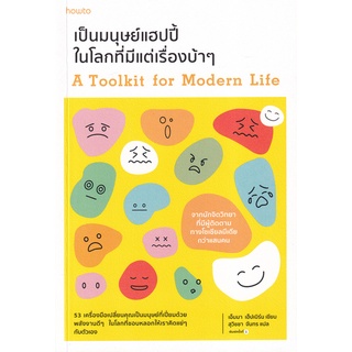 Se-ed (ซีเอ็ด) : หนังสือ เป็นมนุษย์แฮปปี้ในโลกที่มีแต่เรื่องบ้า ๆ