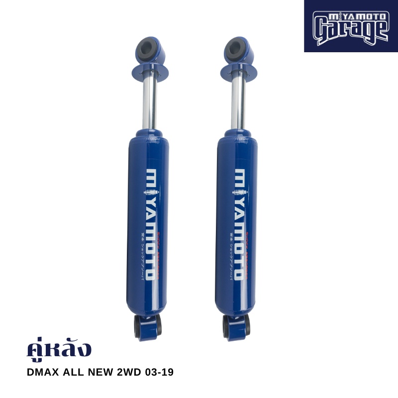 MIYAMOTO โช๊คคู่หลัง รุ่น ISUZU : D-MAX / ALL NEW D-MAX 2WD ปี 03-19 ตัวเตี้ย (แกน 20 มิล)