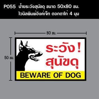 P055 ป้ายระวังสุนัขดุ ขนาด 50X80 ซม. ตอกตาไก่ 4 มุม