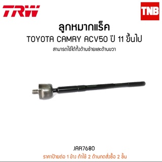 ลูกหมากแร็ค TOYOTA CAMRY ACV50 ปี 11 ขึ้นไป  TRW/JAR7680