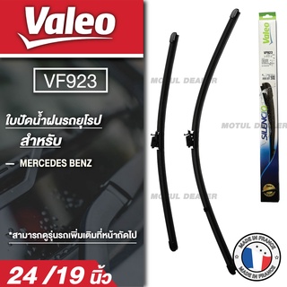 ใบปัดน้ำฝนด้านหน้า Valeo ใบปัดน้ำฝน รถยุโรป  BENZ A-class W117 / W176,CLA-class W117/C117/X156 24"/19"  ขนาด 24/19 นิ้ว