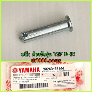 สลัก สำหรับรุ่น YZF R-15 อะไหล่แท้ YAMAHA 90240-08144