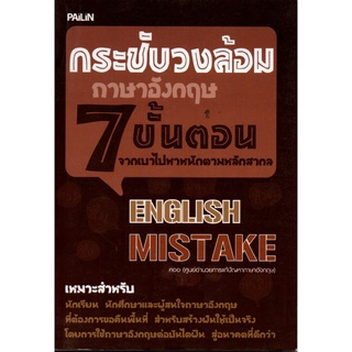 กระชับวงล้อมภาษาอังกฤษ 7 ขั้นตอน จากเบาไปหาหนักฯ (205)