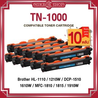 MIRROR(10ตลับ)TN-1000/TN1000/P115B หมึกปริ้นเตอร์ เลเซอร์เทียบเท่า Brother ตลับหมึกรุ่น 1020/1035/1060 HL-1110 DCP-1510