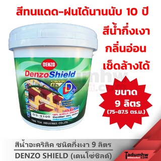 DENZOSHIELD (9ลิตร) สีทาบ้าน สีน้ำกึ่งเงา สีเช็ดล้างได้ สีทาภายนอก-ภายใน ขนาด 2.5 แกลลอน