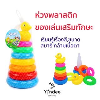 🐤เป็ดเหลืองห่วงพลาสติก ของเล่นเสริมทักษะ