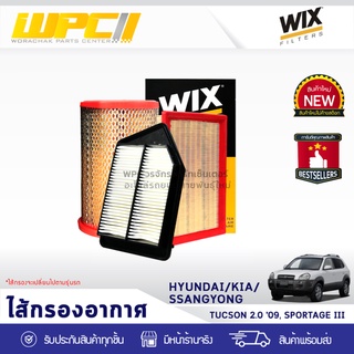 WIX ไส้กรองอากาศ HYUNDAI/KIA: TUCSON 2.0L ปี09, SPORTAGE III ทูซอน 2.0L ปี09, สปอร์ตเทจ III*