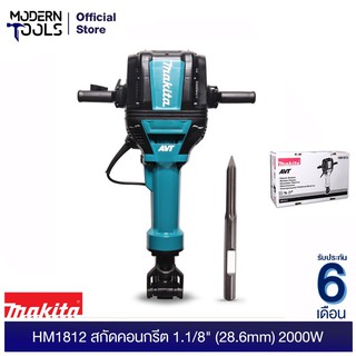 MAKITA HM1812 สกัดคอนกรีต 1.1/8" (28.6mm) 2000W HEX AVT มีระบบลดแรงสั่นสะเทือน [แทนรุ่น HM1810] | MODERNTOOLS OFFICIAL