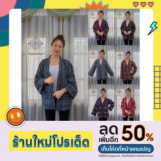 เสื้อคลุมพื้นเมือง ผ้านากา ไซส์ใหญ่ ใส่ได้ชาย/หญิง