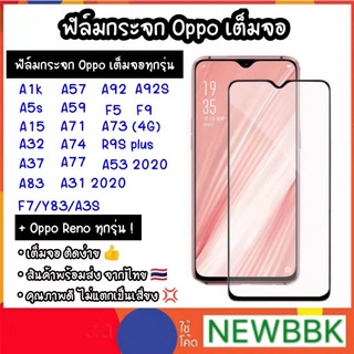 ฟิล์มกระจกแบบเต็มจอOPPO F5/F7/F9/F9pro/F11pro/A3S/A7/A5S/A12/A91/A83/RENO4/A5 2020/A9 2020/A31 2020 ฟิล์ม OPPO ทุกรุ่น