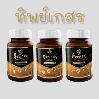 ยาแคปซูลบำรุงร่างกายทิพย์เกสร💥ชฃโปรโมชั่น 3กระปุก1350บาท(1กระปุก60แคปซูล)