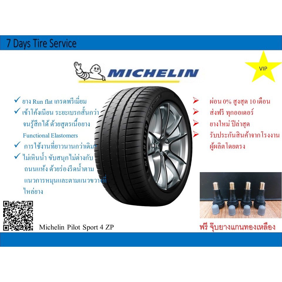 ยางรถยนต์ มิชลิน Michelin Pilot Sport 4 ZP ยาง Run flat ขอบ 17 ขอบ 18 ขอบ 19 ขอบ 20