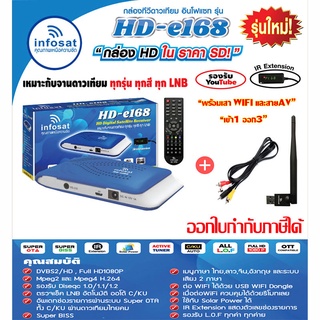 ชุดกล่องดาวเทียม infosat รุ่น HD-e168 + เสา WIFI  พร้อมสายAV เข้า1 ออก3 (สีฟ้า)  ดู ดาวเทียม และ ดู Youtube ได้