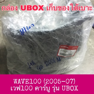 🔺แท้ศูนย์🔺 กล่องเก็บของใต้เบาะ ยูบ๊อกซ์ UBOX WAVE100(2005-07)