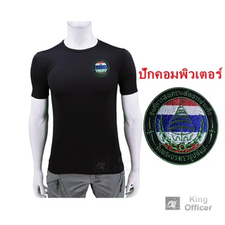 เสื้อยืด อผศ. สีดำ คอกลม ปักตรา อผศ องค์การสงเคราะห์ทหารผ่านศึก ใส่สบาย