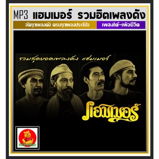 [USB/CD] MP3 แฮมเมอร์ รวมฮิตครบทุกอัลบั้ม (196 เพลง) #เพลงเพื่อชีวิต #เพลงใต้