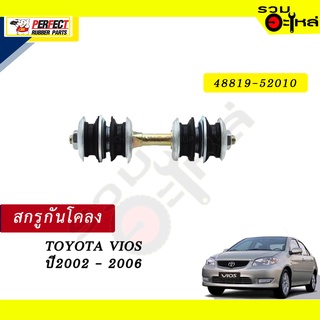 สกรูกันโคลง TOYOTA VIOS ปี 2002-2006 NO.48819-52010  💸ราคาแบบเดี่ยว-แบบคู่