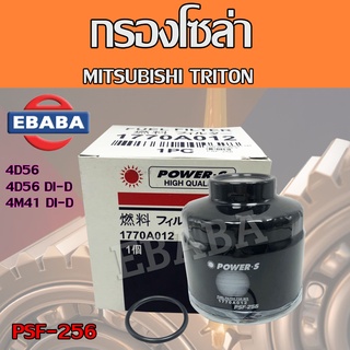 กรอง กรองโซล่า สำหรับรถยนต์ MITSUBISHI TRITON  4D56 , 4D56 DI-D , 4M41 DI-D รหัส PSF-256A