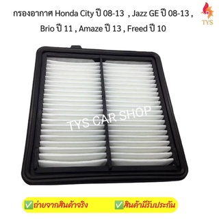 กรองอากาศ Honda City ปี 08-13  , Jazz GE ปี 08-13 , Brio ปี 11 , Amaze ปี 13 , Freed ปี 10 มาตรฐานOEM รหัส 17220-RB6-Z00