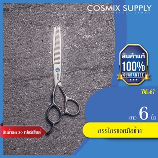 บาร์เบอร์ เบรน BARBER SCISSORS กรรไกรซอยมือซ้าย 6" รุ่น VAL-67