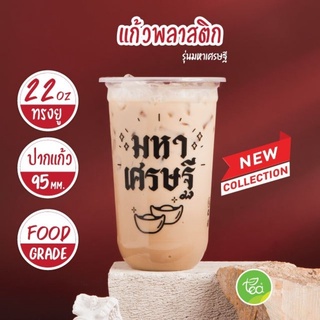 [MH22U] แก้วชาไข่มุก ชานมไข่มุก 22 ออนซ์ มหาเศรษฐี สีดำ แก้วพลาสติก 22oz ทรงแคปซูล PP ปาก95 (50ใบ/แถว) ออกแบบโดย ทีอีเอ