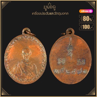 พระเครื่อง จี้พระ หลวงปู่ทิม วัดนวลนรดิส กรุงเทพฯ ปี2473