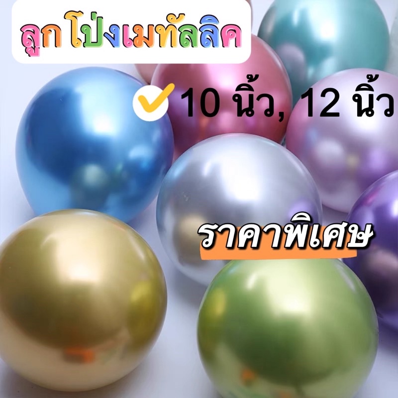 ลูกโป่งโครม(10ใบ) ลูกโป่งเมทัลลิกเนื้อเงา ขนาด10 นิ้ว และ 12 นิ้ว พร้อมส่ง ราคาถูกพร้อมส่ง