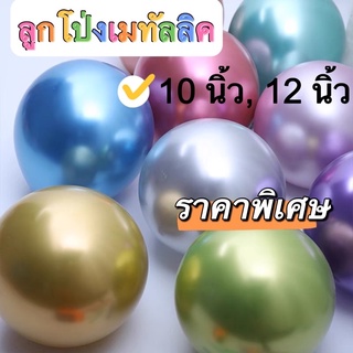 ลูกโป่งโครม(5ใบ) ลูกโป่งเมทัลลิกเนื้อเงา ขนาด10 นิ้ว และ 12 นิ้ว พร้อมส่ง ราคาถูกพร้อมส่ง