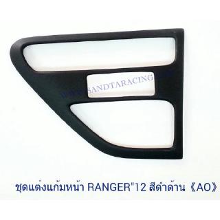 ชุดแต่งแก้มหน้า FORD RANGER 2012 สีดำด้าน ฟอร์ด เรนเจอร์