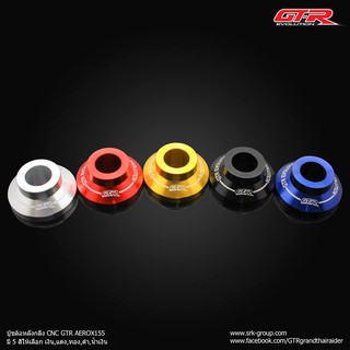 บู๊ชล้อหลังกลึง CNC GTR AEROX155 ราคา200