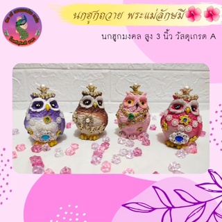 นกฮูกพระแม่ลักษมี บริวารพระแม่ลักษมี พระแม่ลักษมี นกฮูกเรซิ่น นกฮูกมงคล นกฮูกไหว้พระแม่ลักษมี นกฮูกพาหนะพระแม่ลักษมี