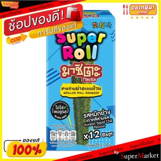 🔥The Best!! มาชิตะสาหร่ายม้วน รสหมึกย่างเกาหลี 2.5 กรัม X 12 ซอง Masita Roll Korean Squid 2.5 g x 12