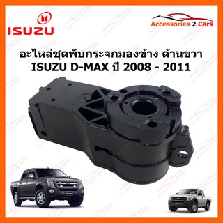 อะไหล่ชุดพับกระจกมองข้าง ด้านขวา ISUZU D-MAX ปี 2008-2011 รหัส PUB-001