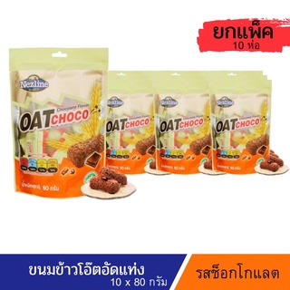 [ยกแพ็ค] OAT Choco ขนมข้าวโอ๊ตอัดแท่ง ขนมข้าวโอ๊ตธัญพืชอัดแท่ง ตราเนสไลน์ ห่อเล็ก ปริมาณ 80 กรัม 10 ห่อ