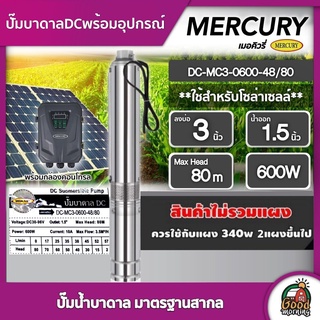 MERCURY 🇹🇭 ปั๊มบาดาล DC รุ่น DC-MC3-0600-48/80 600W น้ำออก 1.5นิ้ว ลงบ่อ3นิ้ว มอเตอร์บัสเลส ปั๊มน้ำ ปั๊มน้ำบาดาล