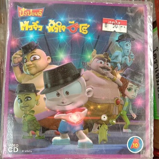 VCD การ์ตูนปังปอนด์ ปังปอนด์ตัวจิ๋วหัวใจฮีโร่