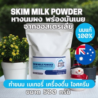 [นมวัวแท้คุณภาพสูง] หางนมผง นมผงขาดมันเนย นมผงพร่องมันเนย ออสเตรเลีย Skim Milk Powder 500g