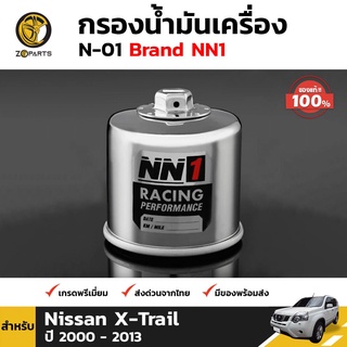 NN1 ไส้กรองน้ำมันเครื่อง N-01 สำหรับ Nissan X-Trail ปี 2002-2014