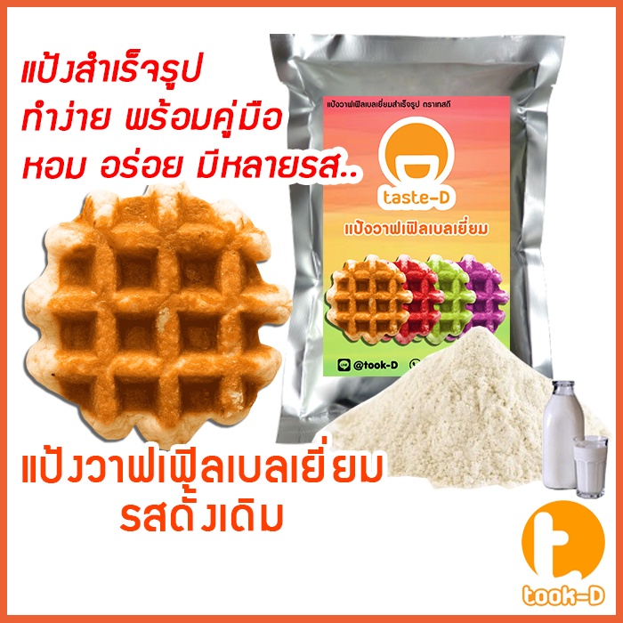 แป้งวาฟเฟิลเบลเยี่ยมสำเร็จรูป รสดั้งเดิม 200ก.-1กก. (Belgium Waffle Flour,แป้งวอฟเฟิล,แป้งทำวอฟเฟิล,