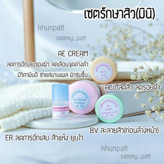 เซตรักษาสิว(มินิ) หมอโปรดปราน