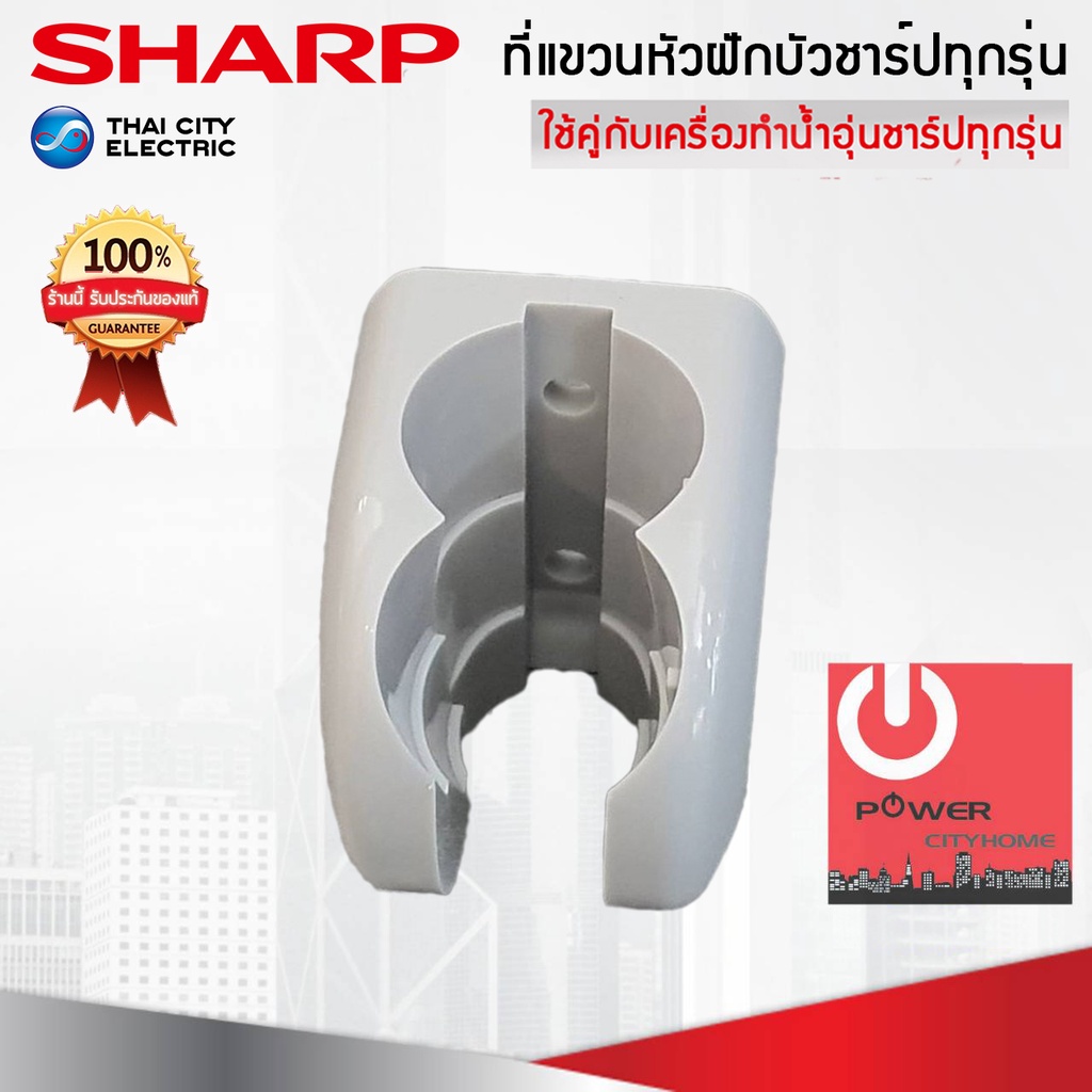 อะไหล่ที่แขวนหัวฝักบัวเครื่องทำน้ำอุ่น ของแท้จากศูนย์ SHARP ใช้ได้กับสายเครื่องทำน้ำอุ่นของแท้ชาร์ปท
