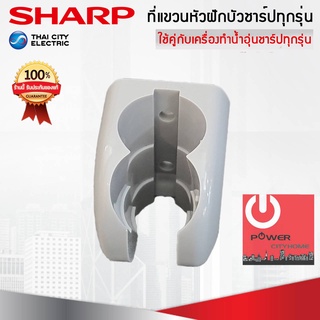 อะไหล่ที่แขวนหัวฝักบัวเครื่องทำน้ำอุ่น ของแท้จากศูนย์ SHARP ใช้ได้กับสายเครื่องทำน้ำอุ่นของแท้ชาร์ปทุกรุ่น