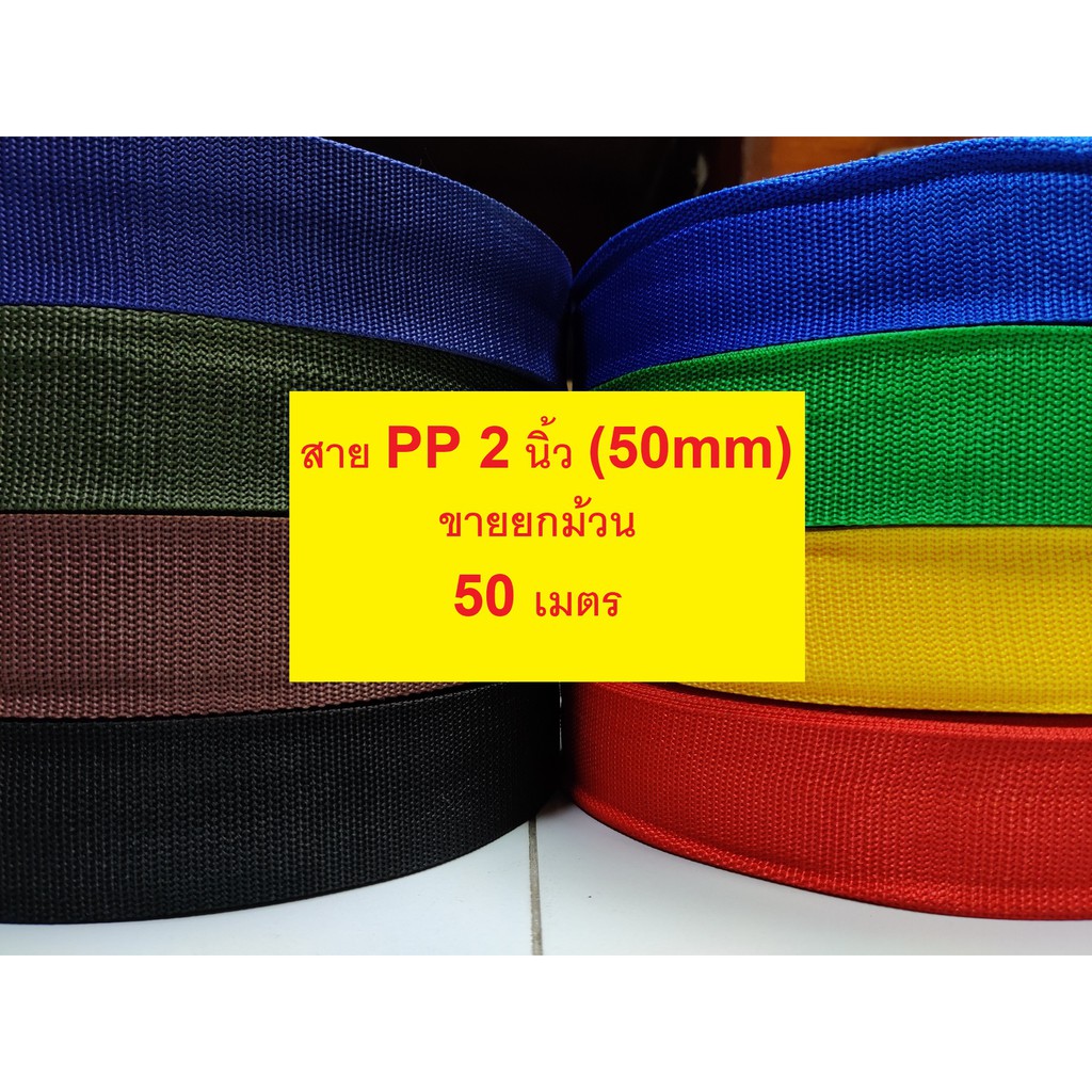 [ล้างสต๊อก ⚡] สายกระเป๋า สายไนล่อน สายPP ขนาด 2นิ้ว (50mm)(ขายยกม้วน 50 เมตร)