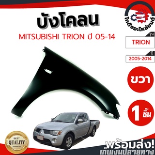 บังโคลน มิตซูบิชิ ไทรทัน ปี 05-14 ข้างขวา ตัวเตี้ย MITSUBISHI TRITON 05-14 RH 2WD โกดังอะไหล่ยนต์ อะไหล่ยนต์ รถยนต์