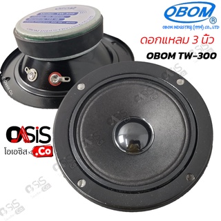 (1-2ดอก ส่งทุกวัน) ดอกลำโพง 3 นิ้ว OBOM TW-300 ดอกแหลม 3 นิ้ว 50 วัตต์ ดอกเสียงแหลม 3 นิ้ว obom TW.300 ระยะรูน็อต4นิ้...