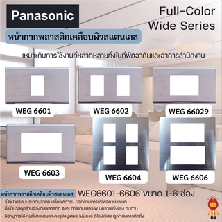 Panasonic ฝาหน้ากากพลาสติก เคลือบผิวสแตนเลส รุ่น WEG 6601, 6602, 6603, 6604, 6606 , 66029, 6691