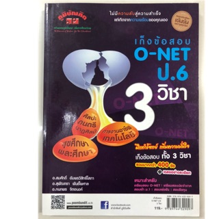 เก็งข้อสอบ O-Net ป.6 (3วิชา ศิละ การงานอาชีพ สุขศึกษาและพลศึกษา) (ภูมิบัณฑิต)