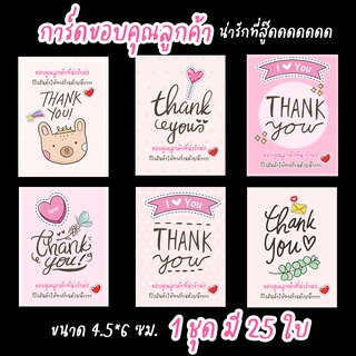 การ์ดขอบคุณ บัตรขอบคุณ Thank You น่ารักที่สุด ถูกที่สุด มีให้เลือก 6 แบบ (ขนาด 4.5*6 ซม.) ชุดละ 25 ใบ ราคา 20 บาท