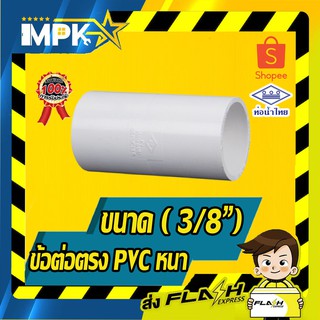 🎇 ข้อต่อตรง PVC หนา สีขาว ขนาด ( 3/8") นิ้ว 5ชิ้น 🎇